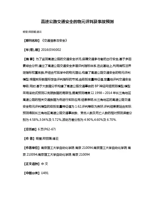 高速公路交通安全的物元评判及事故预测
