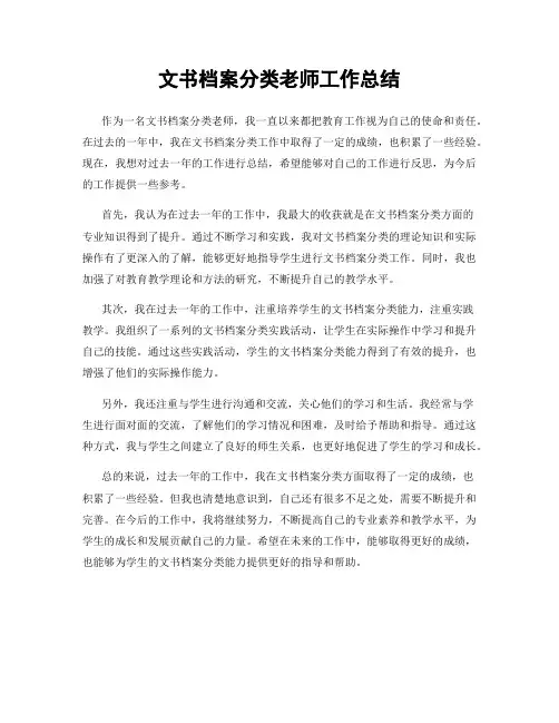文书档案分类老师工作总结