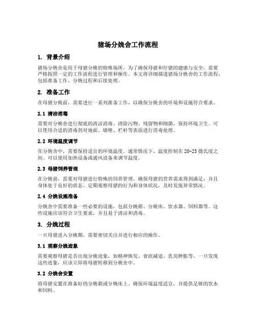 猪场分娩舍工作流程
