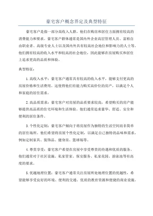 豪宅客户概念界定及典型特征
