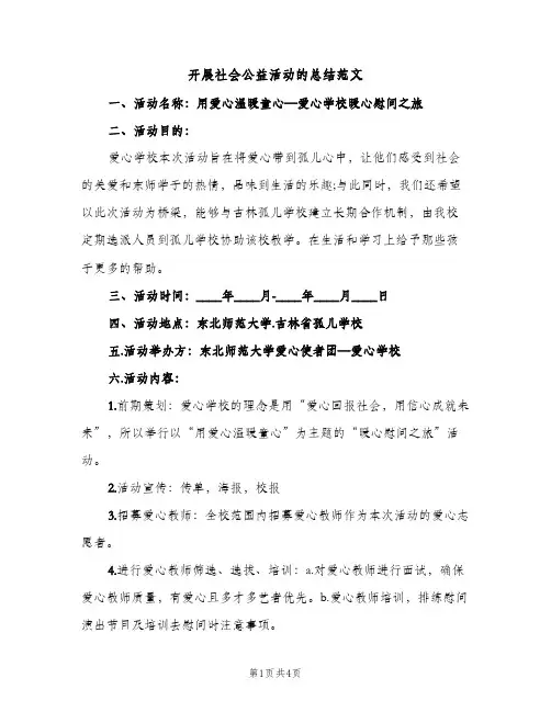 开展社会公益活动的总结范文（2篇）