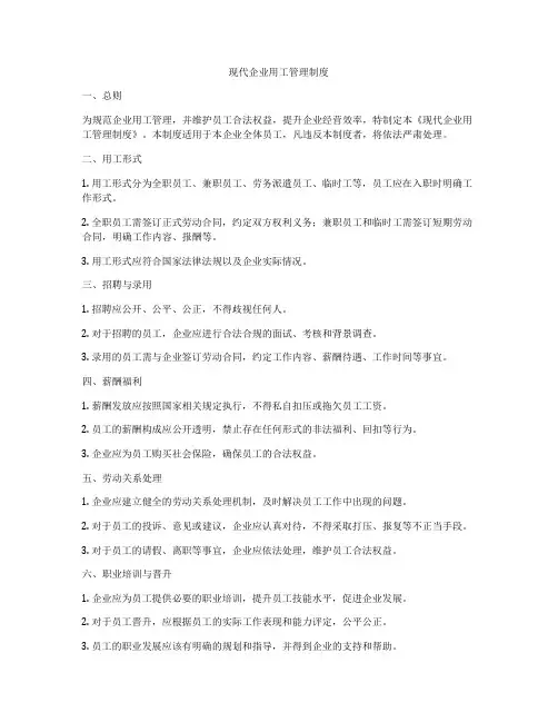现代企业用工管理制度