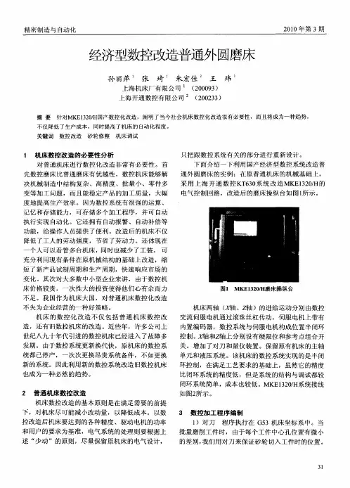 经济型数控改造普通外圆磨床