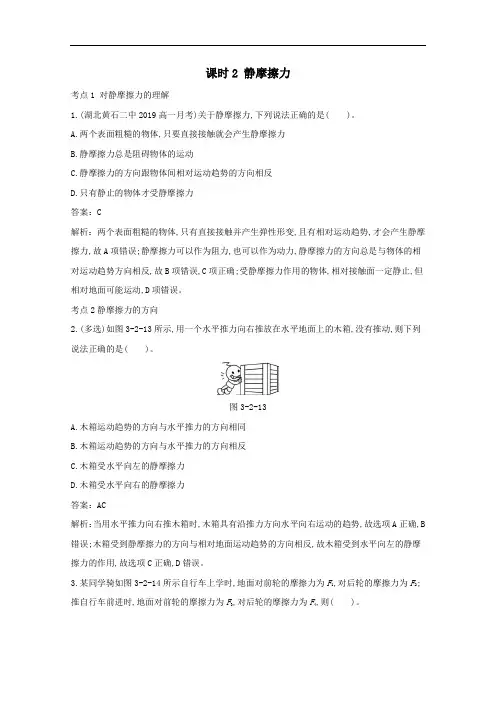 2020_2021学年新教材高中物理第三章相互作用__力2.2静摩擦力练习含解析新人教版必修第一册