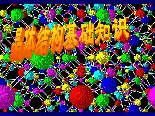 第三讲：晶体结构PPT课件