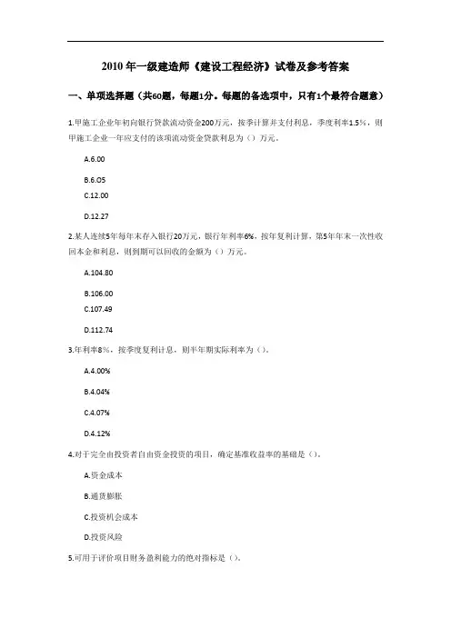 2010年一级建造师考试《工程经济》真题及答案