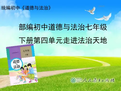 部编初中道德与法治七年级下册第四单元《走进法治天地》教材分析