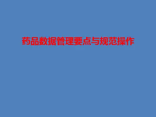 药品数据管理要点与规范操作