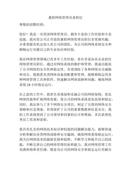兼职网络管理员求职信