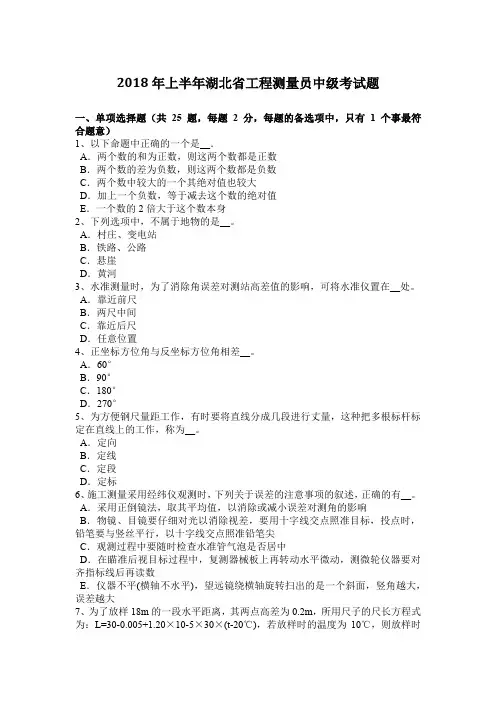 2018年上半年湖北省工程测量员中级考试题