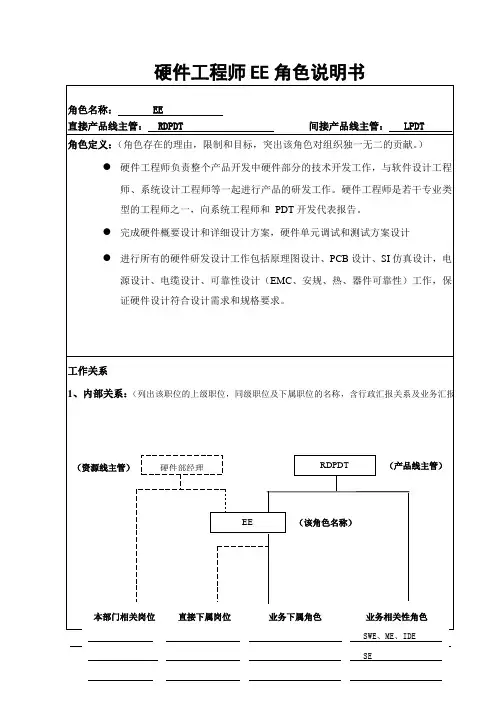 IPD-EE硬件工程师岗位说明书