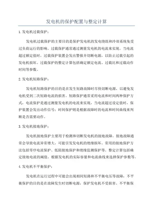 发电机的保护配置与整定计算