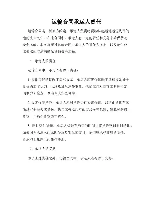 运输合同承运人责任