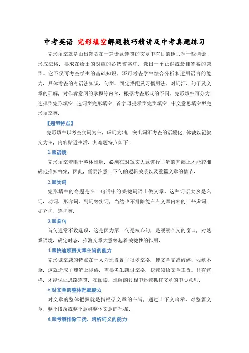 2018年中考英语 完形填空解题技巧精讲及中考真题练习