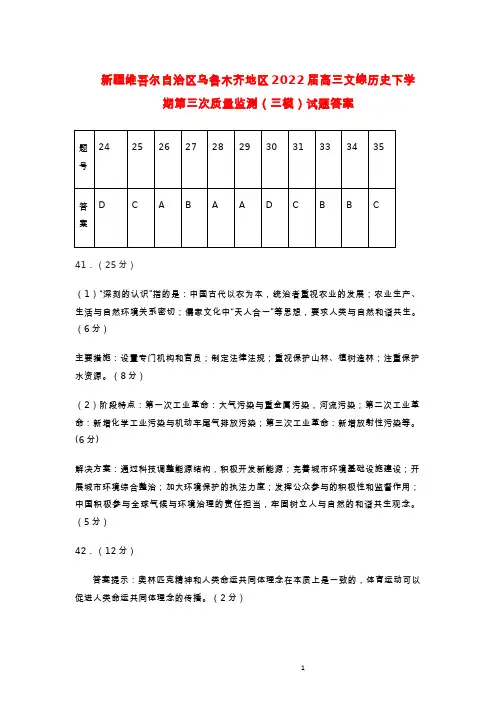 乌鲁木齐地区2022届高三文综历史下学期第三次质量监测(三模)试题答案
