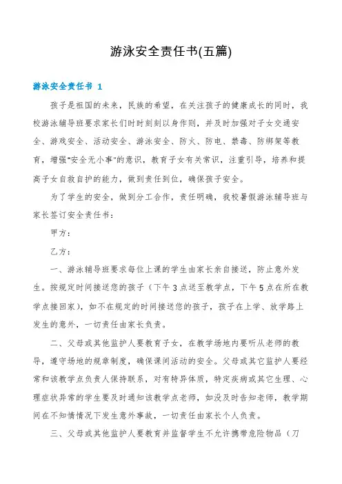 游泳安全责任书(五篇)