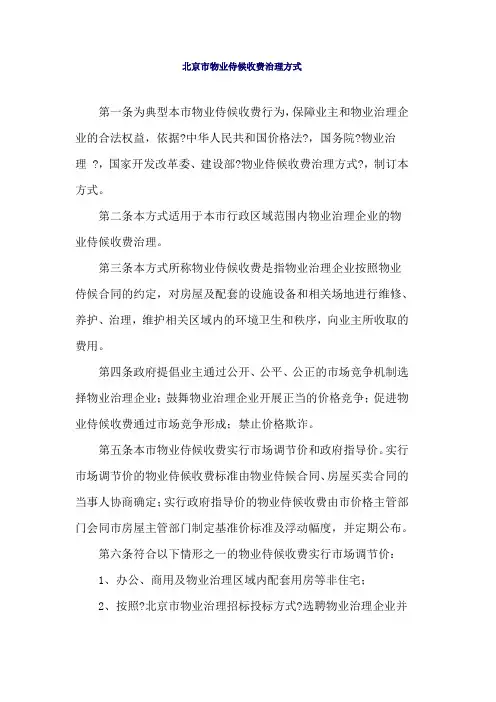 北京市物业服务收费管理办法