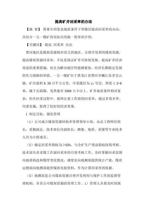 提高矿井回采率办法[论文]