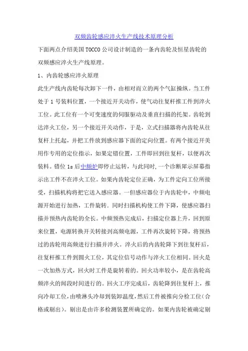 双频齿轮感应淬火生产线技术原理分析