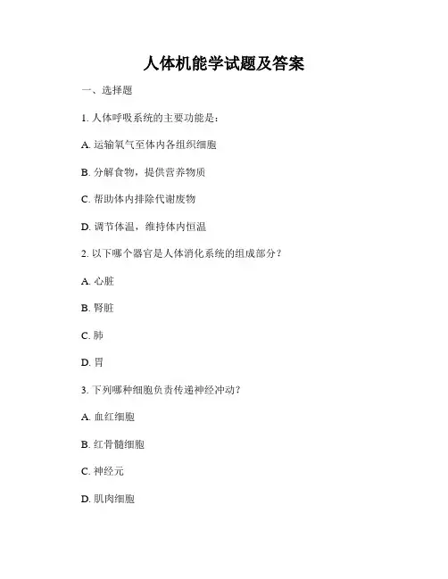 人体机能学试题及答案