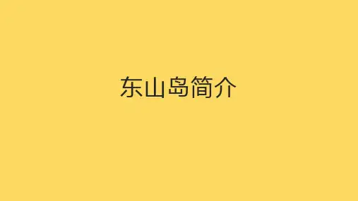 东山岛简介