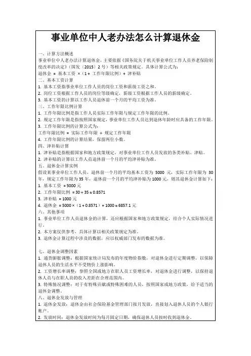 事业单位中人老办法怎么计算退休金