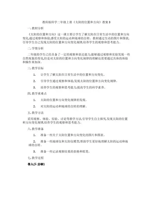 教科版科学二年级上册《太阳的位置和方向》教案3