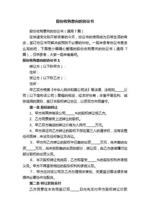 股份收购意向的协议书（通用7篇）