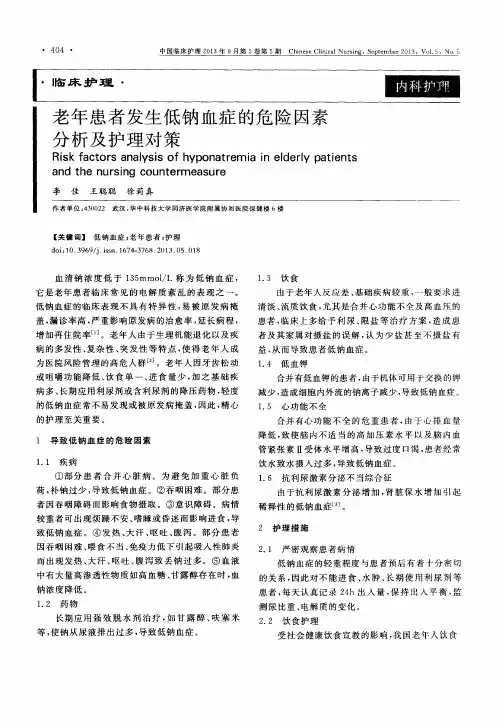 老年患者发生低钠血症的危险因素分析及护理对策