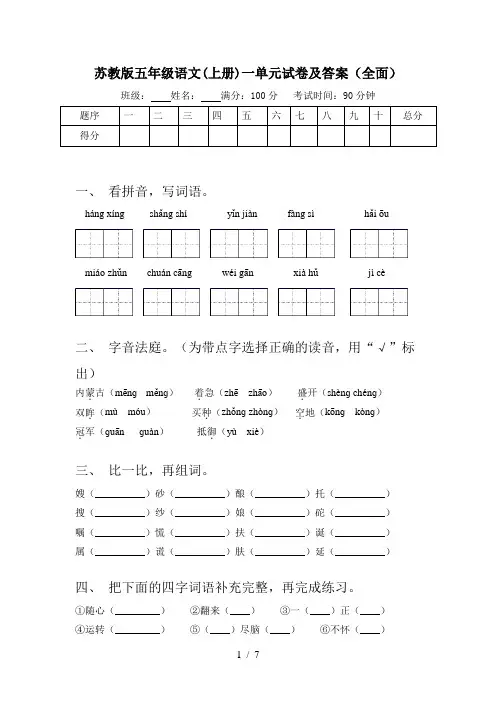 苏教版五年级语文(上册)一单元试卷及答案(全面)
