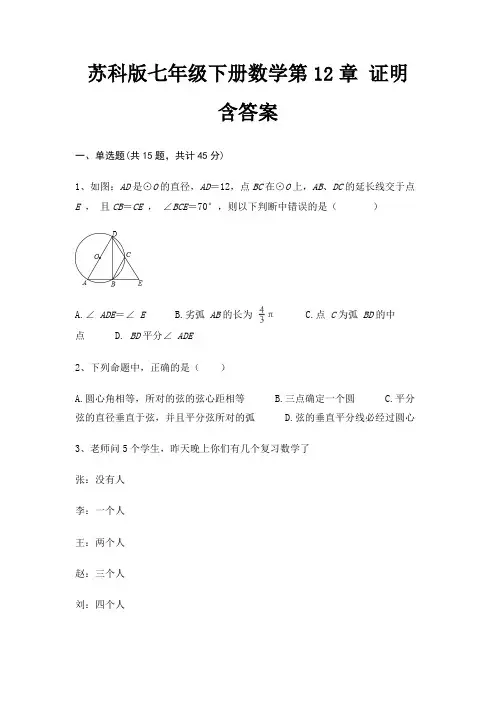 苏科版七年级下册数学第12章 证明 含答案 6