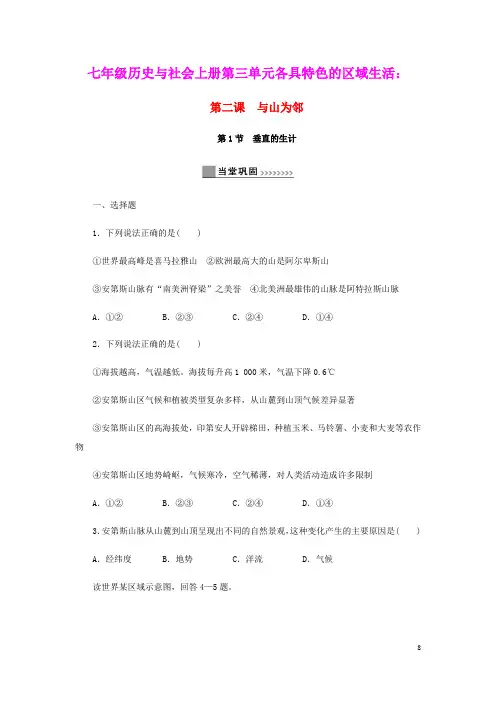 七年级历史与社会上册第三单元各具特色的区域生活3.2与山为邻同步练习新人教版(含参考答案)