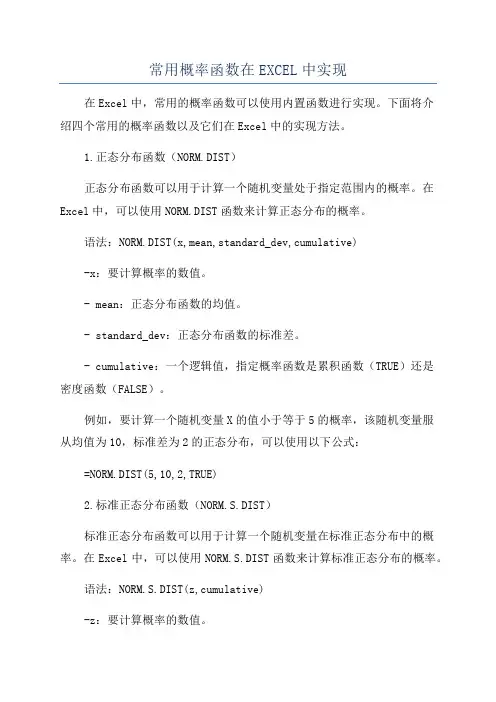 常用概率函数在EXCEL中实现