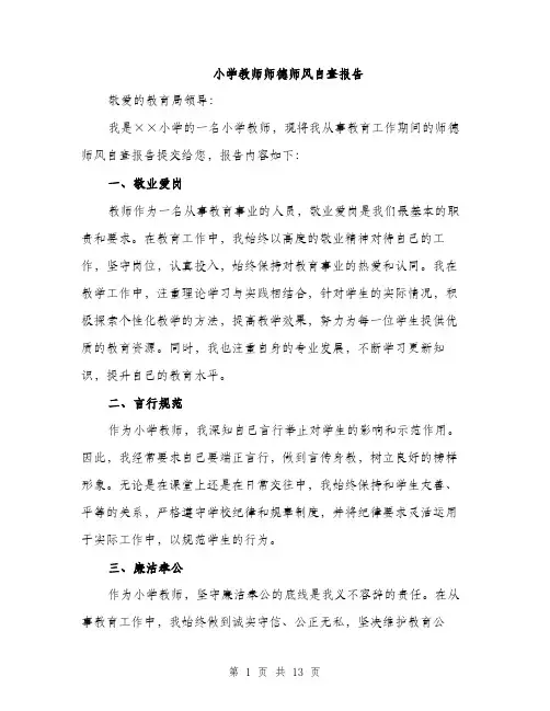小学教师师德师风自查报告（4篇）