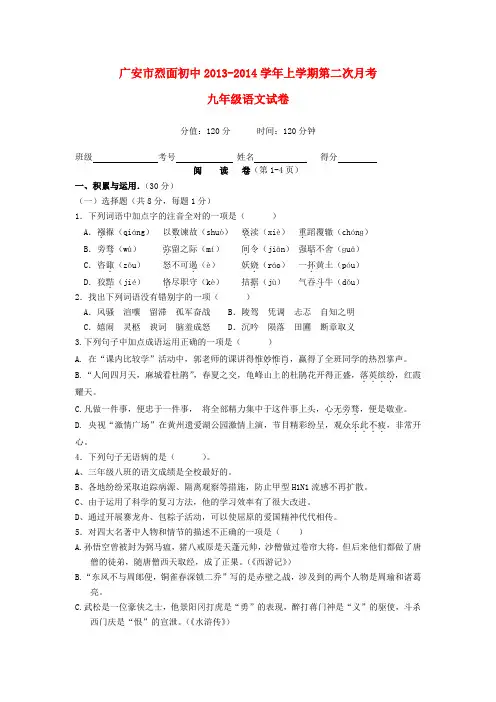 四川省广安市烈面初中2013-2014学年九年级上学期语文第二次月考试卷 (word版含答案)