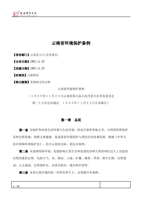 云南省环境保护条例