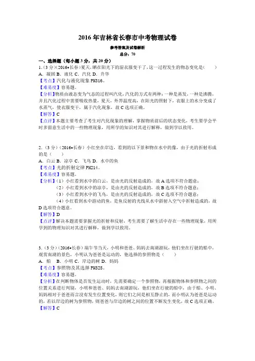 2016年吉林省长春市中考物理试卷(修订版)