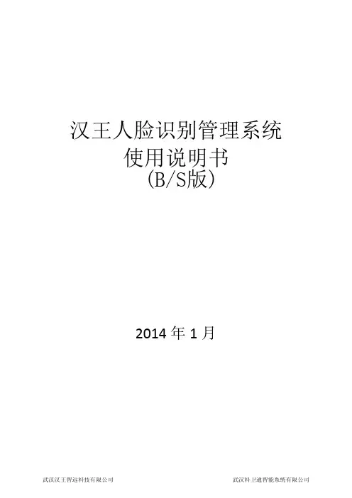 汉王人脸识别管理考勤系统使用说明书(BS版)