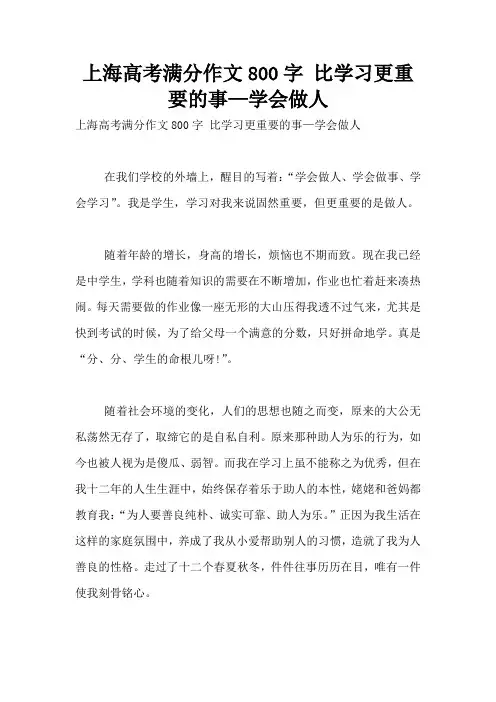 上海高考满分作文800字 比学习更重要的事—学会做人