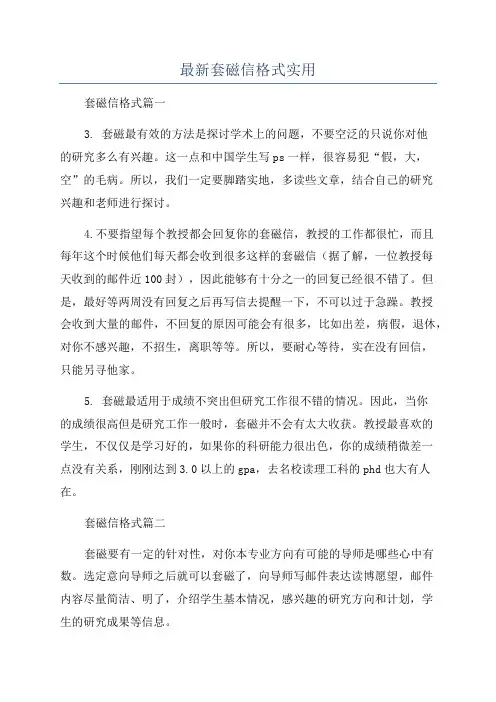 最新套磁信格式实用