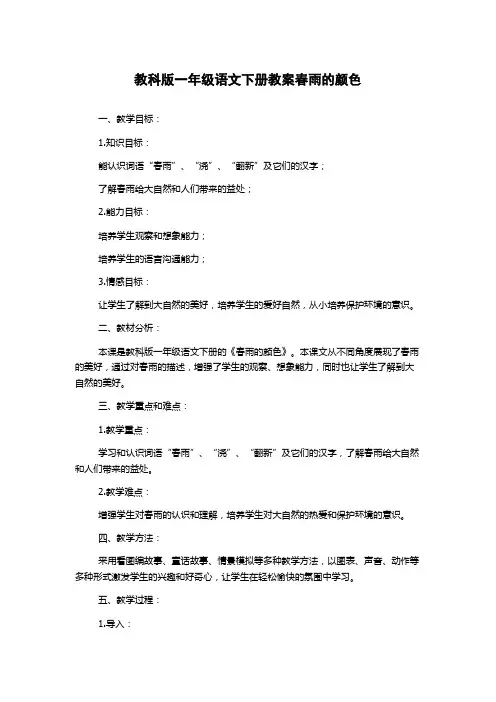 教科版一年级语文下册教案春雨的颜色