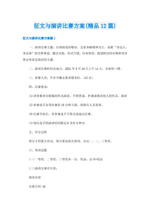 征文与演讲比赛方案(精品12篇)