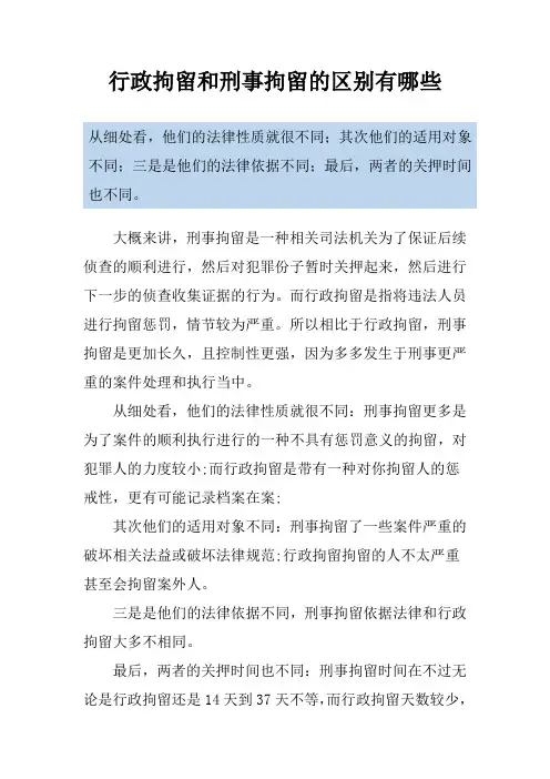 行政拘留和刑事拘留的区别有哪些