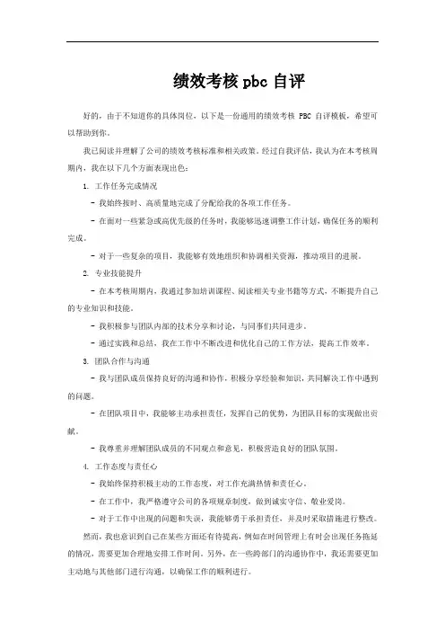 绩效考核pbc自评