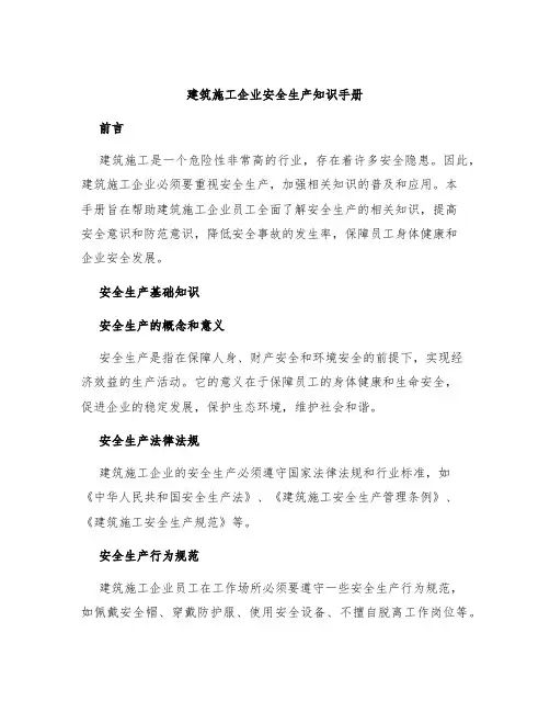 建筑施工企业安全生产知识手册