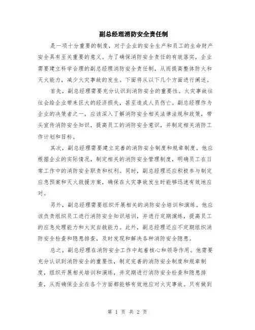 副总经理消防安全责任制