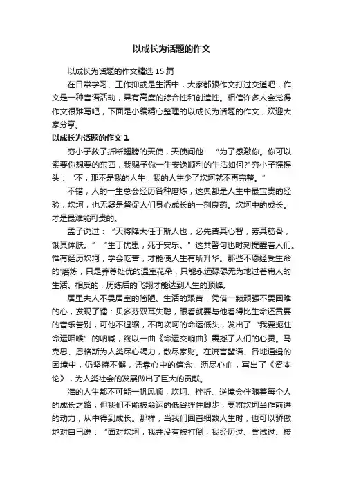 以成长为话题的作文