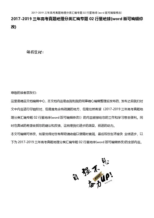20172019三年高考真题地理分类汇编专题02行星地球(word版可编辑修改)