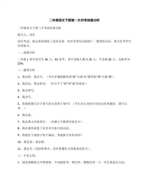 二年级语文下册第一次月考质量分析