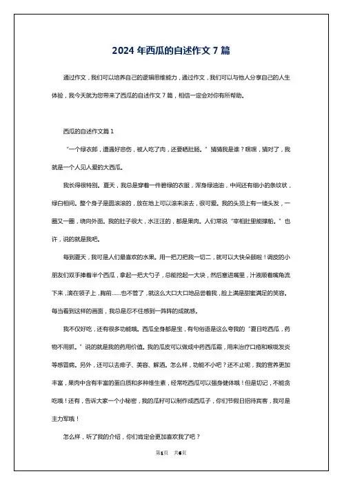 2024年西瓜的自述作文7篇